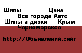 265 60 18 Шипы. Yokohama › Цена ­ 18 000 - Все города Авто » Шины и диски   . Крым,Черноморское